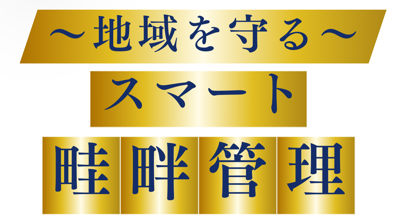 スマート畦畔管理